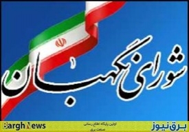 مخالفت شورای نهگبان با سه پاره شدن توانیر / دولت نمی‌تواند اساسنامه توانیر را تغییر دهد