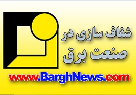 انتشار 10 هزارمین خبر در برق نیوز/ رسالت پربازدیدترین پایگاه خبری برق ایران