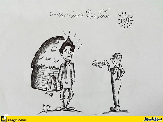 کاریکاتور/قبض های نجومی برق برای کپرهای جنوب کرمان