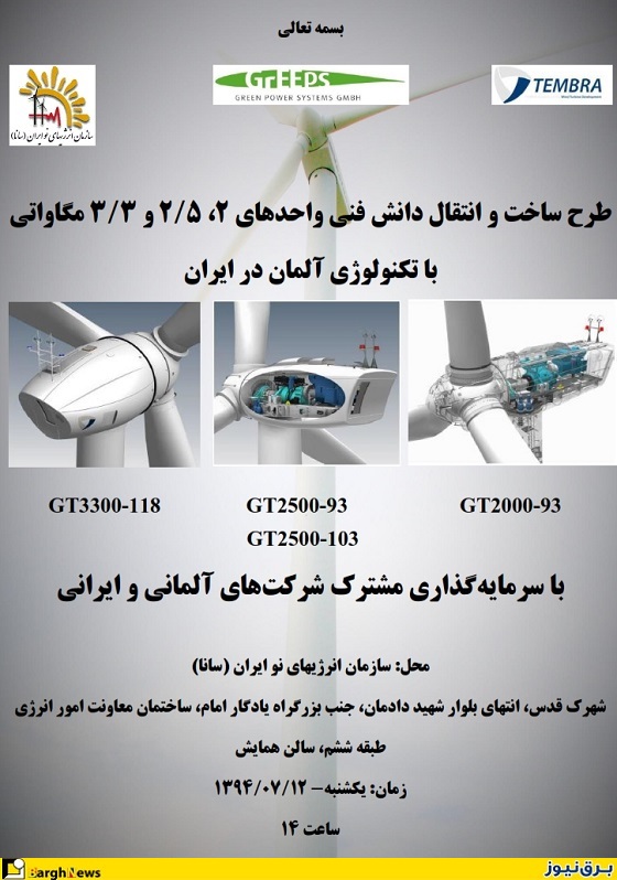 نمایندگان شرکت GrEEps آلمان در ایران/ انتقال تکنولوژی ساخت توربین‌های بادی