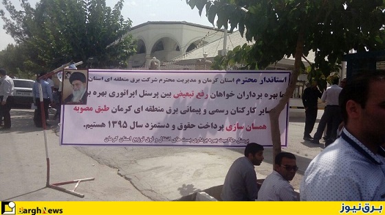 تجمع اعتراضی کارکنان رسمی و پیمانکاری برق منطقه ای کرمان+تصاویر
