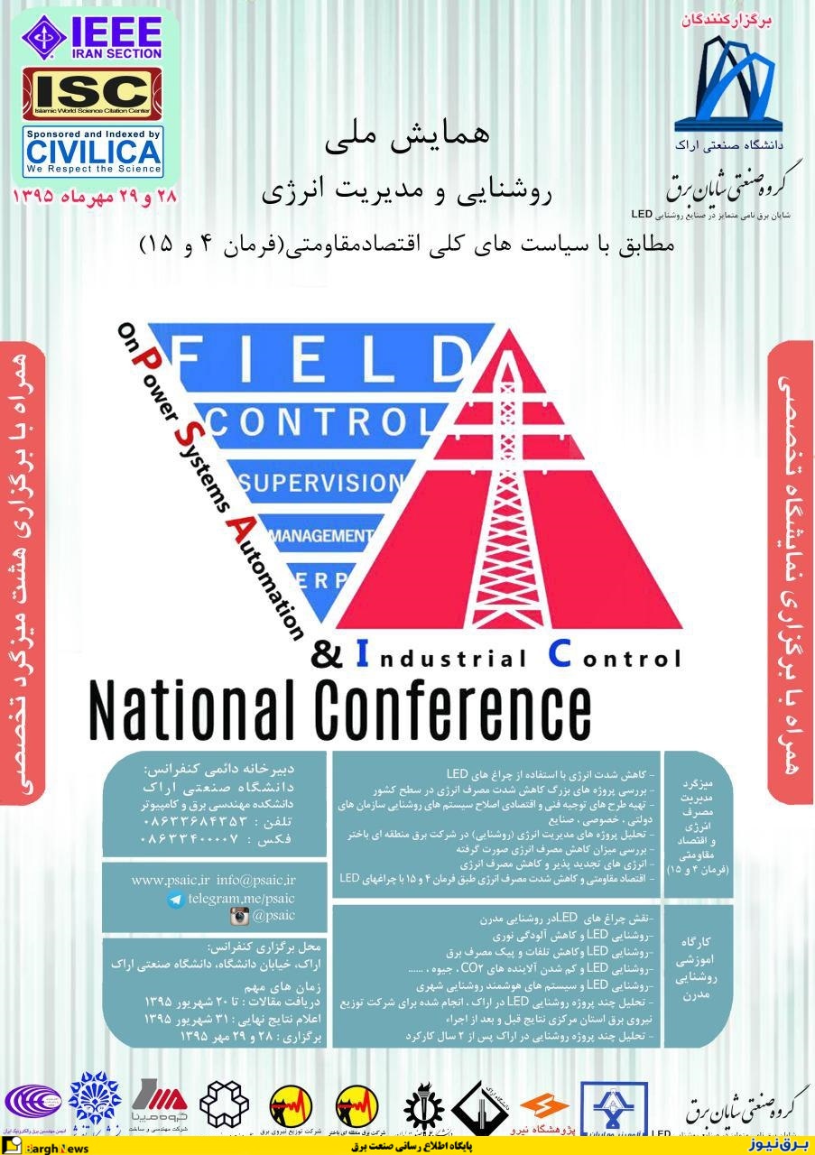 کنفرانس ملی اتوماسیون برق، روشنائی و مدیریت انرژی برگزار می شود