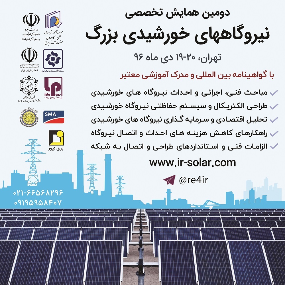 دومین همایش تخصصی نیروگاه های خورشیدی در تهران برگزار می شود