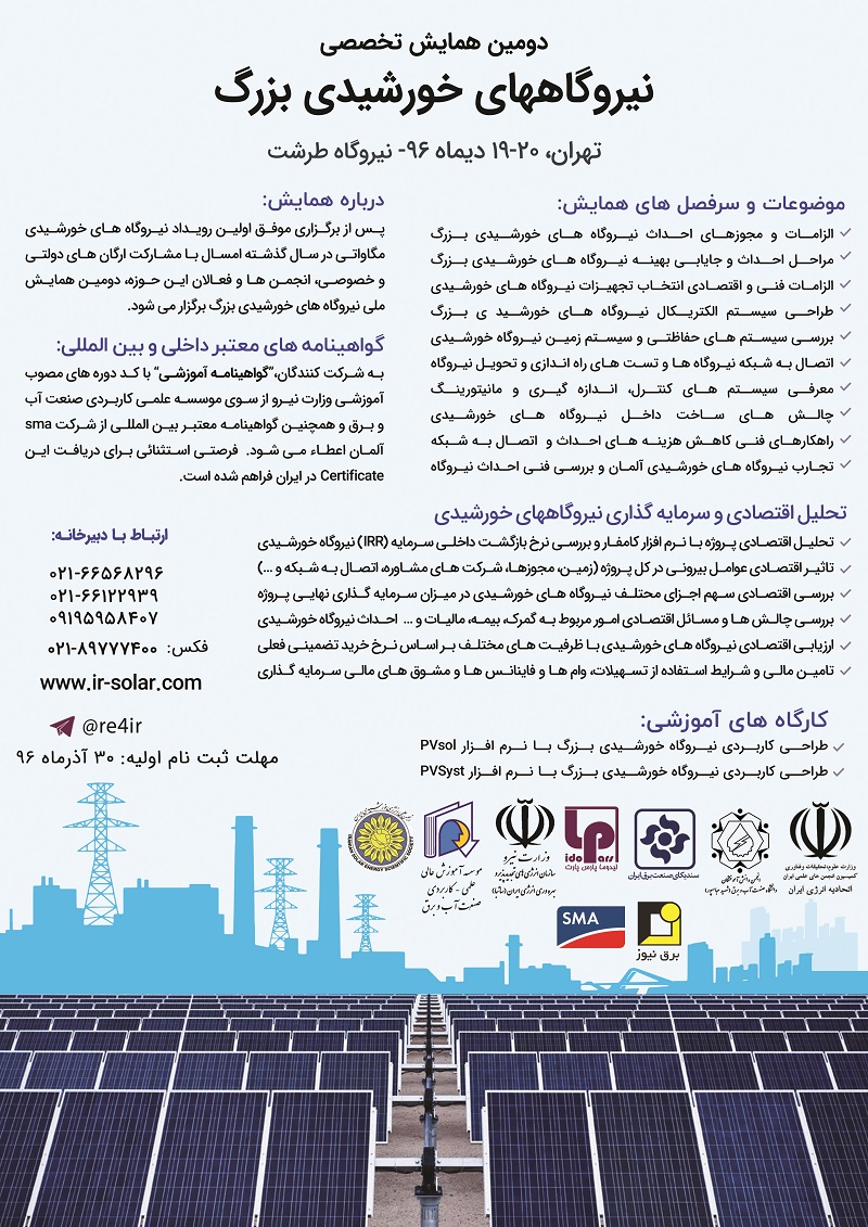 حضور مدیران نیروگاه‌های خورشیدی بزرگ ایران در دومین همایش