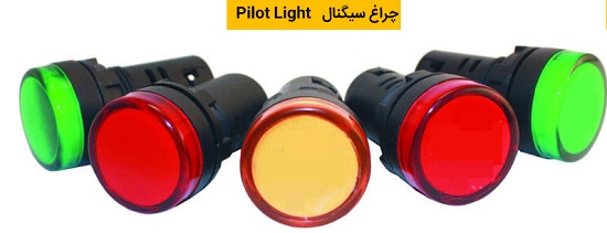 شستی و چراغ سیگنال Push Button & Pilot Light