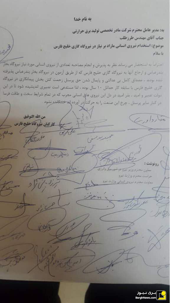 اعتراض کارکنان نیروگاه گازی خلیج فارس به استخدام نیروهای مازاد