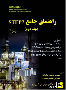 کتاب آموزش PLC step7 - جلد دوم