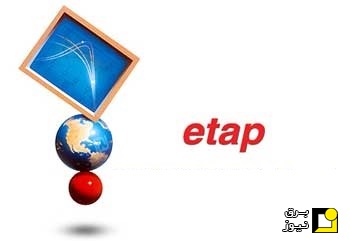آموزش  فارسی نرم افزار ETAP