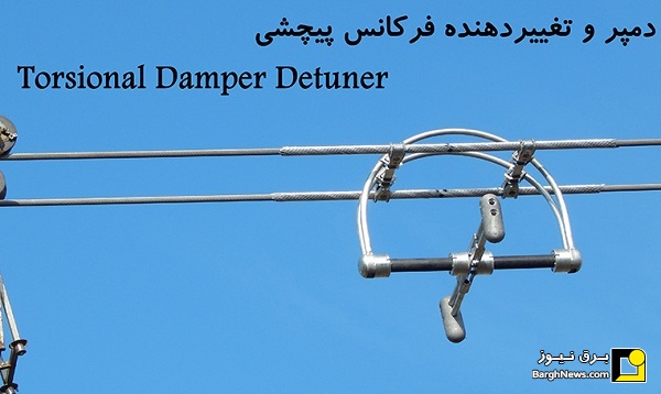 دمپر و تغییر دهنده فرکانس پیچشی TDD)Torsional Detuner Damper)