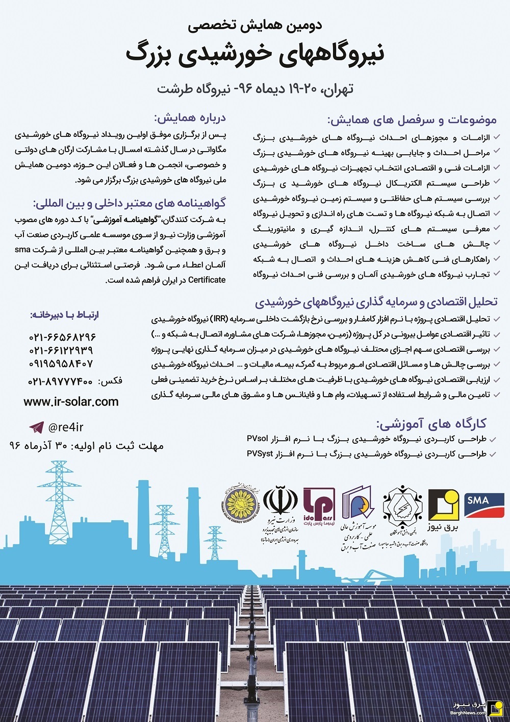 برگزاری دومین همایش نیروگاه های خورشیدی در تهران