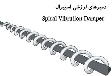 دمپرهای لرزشی اسپیرال (Spiral Vibration Damper)