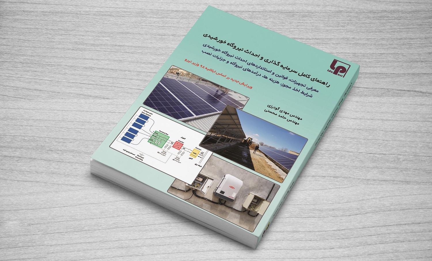 کتاب راهنمای کامل سرمایه گذاری و احداث نیروگاه خورشیدی در ایران