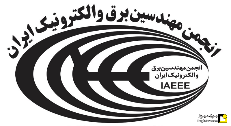 برگزاری انتخابات انجمن مهندسین برق و‌ الکترونیک ایران