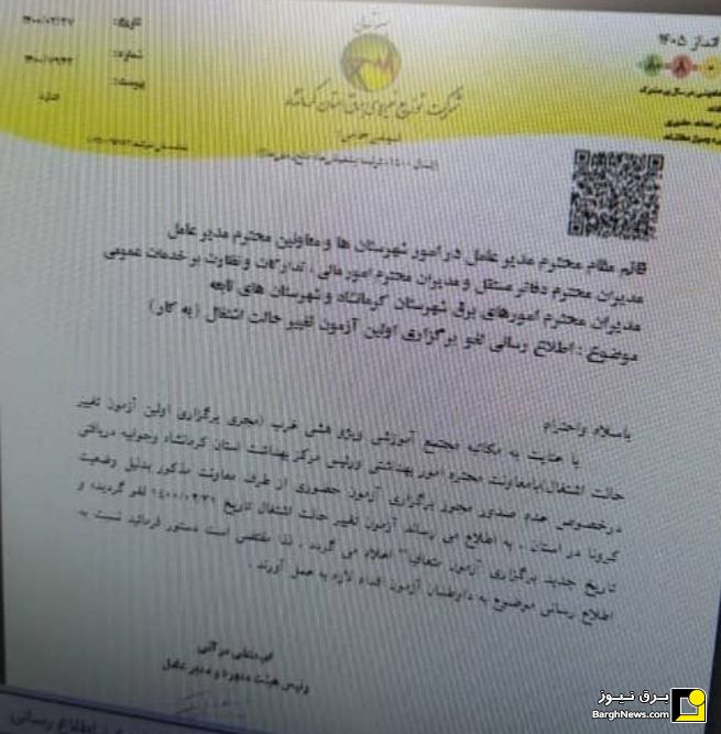 کرمانشاه آزمون تبدیل وضعیت ۳۱ اردیبهشت را لغو کرد