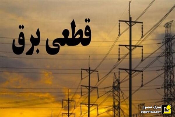 برنامه‌ی قطعی برق ۱۰ خرداد تهران و سایر استان‌ها