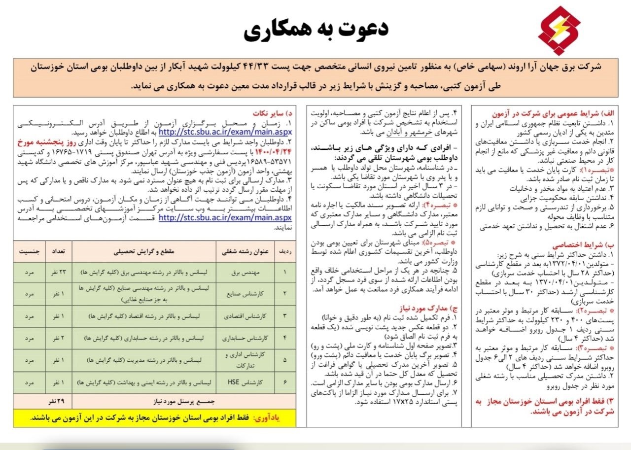 آزمون استخدامی در صنایع برق خوزستان