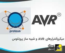 فایل شبیه سازی مدارات مختلف میکروکنترلر‌های AVR در نرم افزار Proteus
