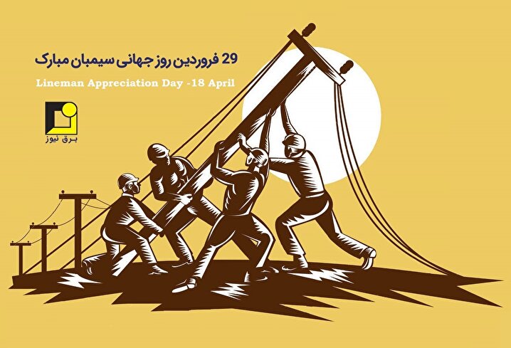 روز جهانی سیمبان و مطالبه عمومی سیمبانان ایران
