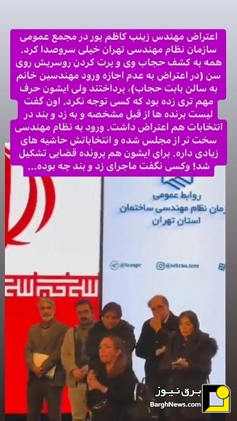 استوری‌های برق نیوز/اعتراض در مجمع عمومی سازمان نظام مهندسی تهران