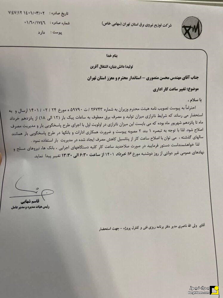 درخواست توزیع برق از استانداری تهران،شروع ساعات کار از ۶:۳۰