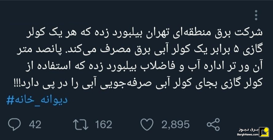 دعوای جالب اداره آب و شرکت برق سوژه مردم تهران شد!