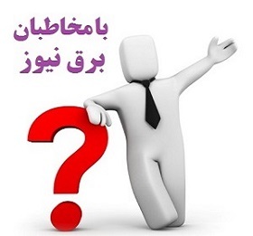 تضاد منافع حضور بازنشسته‌های برق در باشگاه فرهنگی ورزشی برق تهران