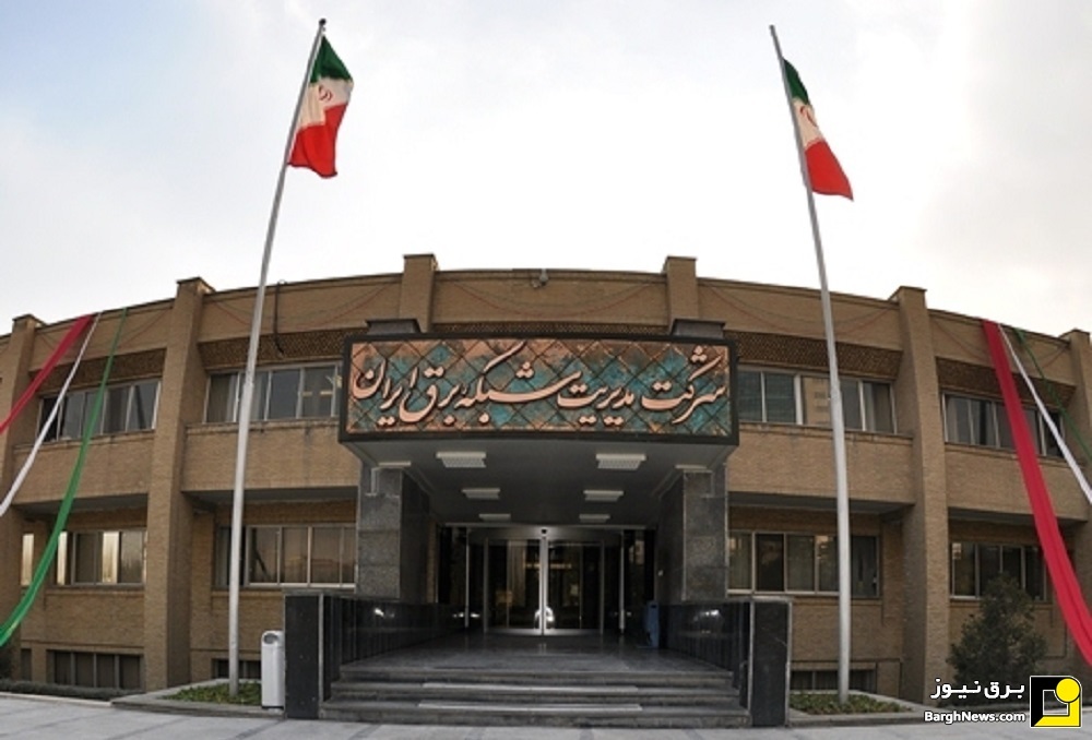 انتصاب سرپرست شرکت مدیریت شبکه برق ایران