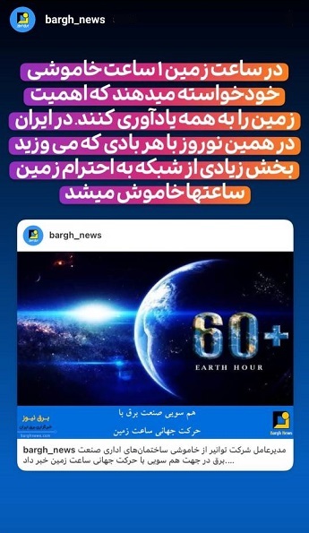 استوری‌های برق نیوز/ساعت زمین و ساعت‌ها خاموشی در ایران