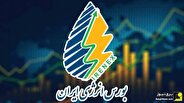 میزان خرید برق در نخستین روز معاملات شرکت‌های توزیع در بورس انرژی