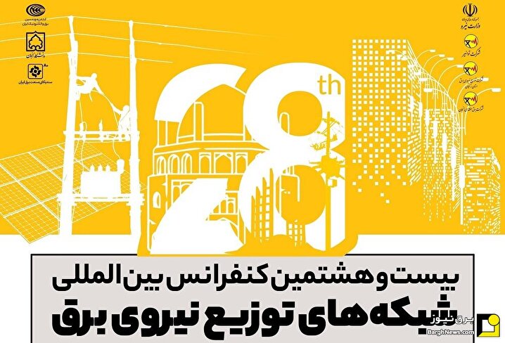 برگزاری بیست و هشتمین کنفرانس توزیع نیروی برق در زنجان