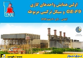 گردهمایی متخصصان نیروگاه های گازی GE-F9 ایران در آبادان