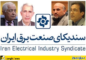 انتخاب اعضای ششمین دوره هیات‌مدیره سندیکای صنعت برق ایران/ صالحی رأی نياورد