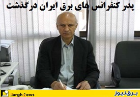 پدر کنفرانس‌های برق ایران درگذشت/ فردا، مراسم تشییع دکتر قدرت الله حیدری