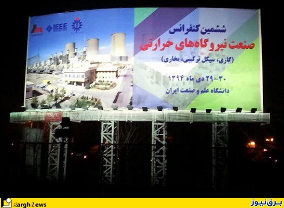 برگزاری ششمین کنفرانس صنعت نیروگاه های حرارتی ایران