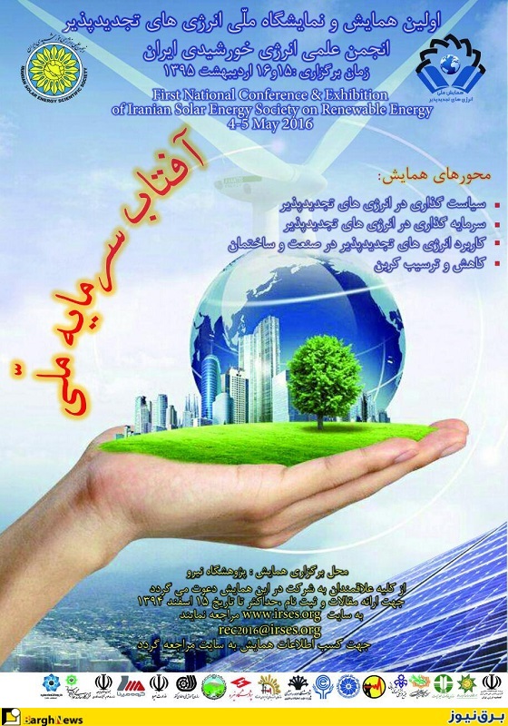برگزاری اولین همایش و نمایشگاه ملی انرژی های تجدیدپذیر