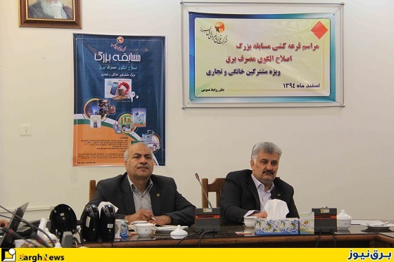 مسابقه بزرگ اصلاح الگوی مصرف در شرکت توزیع نیروی برق تبریز