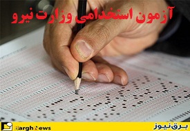 شروع ثبت نام آزمون استخدامی وزارت نیرو / پذیرش 660 نفر در بخش برق