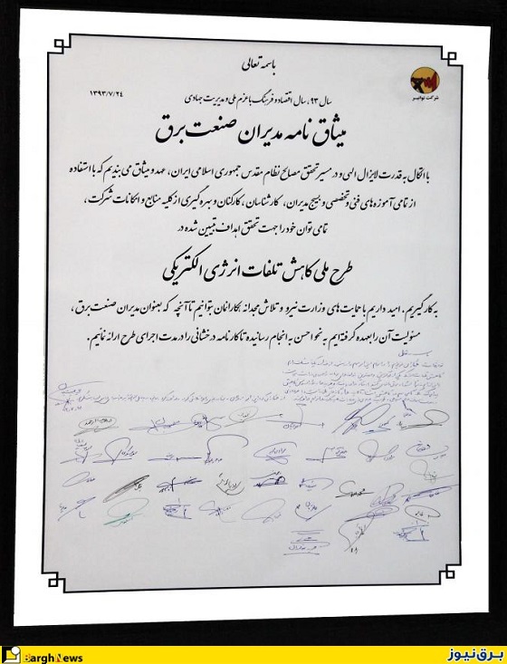 تصویر لوح میثاق نامه طرح ملی کاهش تلفات و افراد امضاء کننده