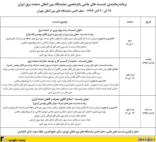 برنامه زمانبندی نشست های جانبی پانزدهمین نمایشگاه بین المللی صنعت برق ایران