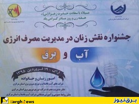 استان مركزي رتبه دوم كشوري مديريت مصرف برق را كسب كرد