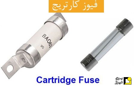 فیوز کارتریج cartridge fuse