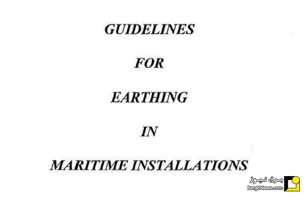 راهنمای زمین کردن تاسیسات دریایی