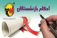 صدور احکام بازنشستگان شرکت توزیع نیروی برق تهران بزرگ