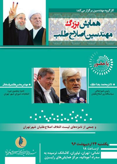 همایش بزرگ مهندسین اصلاح طلب در تهران برگزار می شود