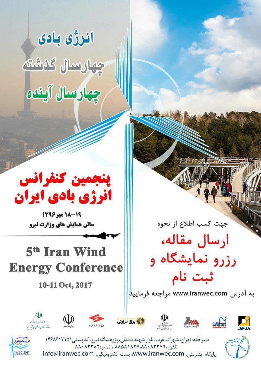 پنجمین دوره کنفرانس انرژی بادی ایران مهرماه امسال برگزار می شود