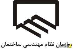 برگزاری هفتمین دوره انتخابات هیات رییسه گروه‌های تخصصی سازمان نظام مهندسی استان تهران