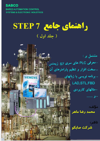 کتاب آموزش PLC step7 - جلد اول