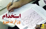 زمان اعلام نتایج آزمون استخدامی 22 اردیبهشت وزارت نیرو