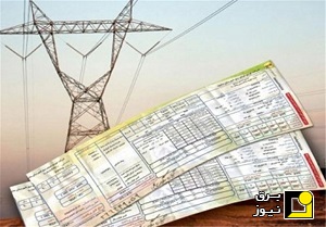 ضرورت شفاف سازی وزارت نیرو در خصوص قبض های برق