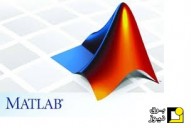 تبدیل z ، تبدیل لاپلاس و عکس لاپلاس و تفکیک کسرها در Matlab